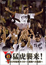猛虎襲来!-2003年阪神タイガース優勝への軌跡- 
