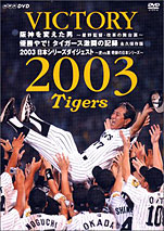 VICTORY 2003 阪神を変えた男~星野監督・改革の舞台裏~ 優勝やで! タイガース激闘の記録 永久保存版