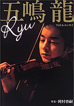 『Ryu フォト&エッセイ (DVDつき)』文藝春秋