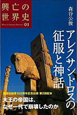 森谷公俊『興亡の世界史01アレクサンドロスの征服と神話』
