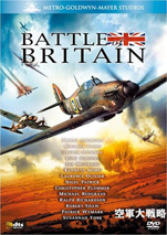 『空軍大戦略Battle of Britain』
