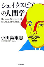 小田島雄志『シェークスピアの人間学』（新日本出版社）