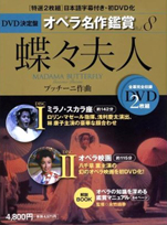 『DVD決定盤オペラ名作鑑賞シリーズ8蝶々夫人』