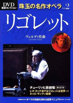 『リゴレット／DVD厳選コレクション珠玉の名作オペラvol．2』（世界文化社