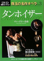 『タンホイザー／DVD厳選コレクション珠玉の名作オペラvol．3』（ 世界文化社）