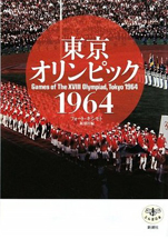 『東京オリンピック1964』（新潮社とんぼの本）