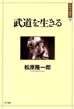 松原隆一郎『日本の〈現代〉17武道を生きる』NTT出版