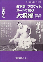 景山忠弘『古写真､ブロマイド､カードで見る大相撲』（東京文献センター）