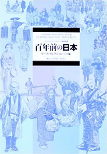 『百年前の日本−モース・コレクション写真編』（小学館）