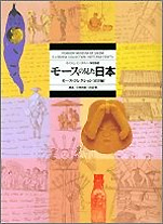 『モースの見た日本−モース・コレクション民具編』（小学館）