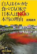 吉岡逸夫『白人はイルカを食べてもOKで日本人はNGの本当の理由』（講談社＋α新書）
