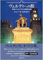 木之下晃･永竹由幸『ヴェルディへの旅 写真とエッセイでたどる巨匠の生涯』（実業之日本社）