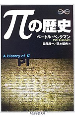 ペートル・ベックマン『πの歴史』（ちくま学芸文庫）