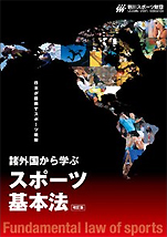『諸外国から学ぶスポーツ基本法』（笹川スポーツ財団）