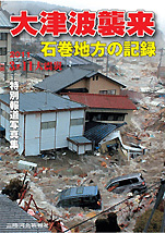 特別報道写真集『大津波襲来−石巻地方の記録』（三陸河北新報社）