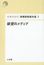 猪瀬直樹『日本の近代 猪直樹著作集７ 欲望のメディア』（小学館）