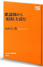 なかにし礼『歌謡曲から｢昭和｣を読む』（NHK出版新書）