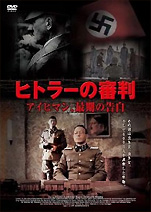 『ヒトラーの審判〜アイヒマン､最後の告白』