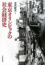 老川慶喜･編著『東京オリンピックの社会経済史』（日本経済評論社）