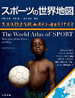 アラン･トムリンソン『スポーツの世界地図』（丸善出版）