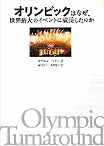 マイケル･ペイン『オリンピックはなぜ、世界最大のイベントに成長したのか』（グランドライン発行／サンクチュアリ出版発売）