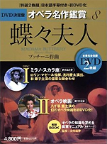 『DVD決定盤オペラ名作鑑賞シリーズ8蝶々夫人』