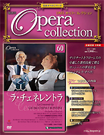 『DVDオペラ･コレクション/ラ・チェネレントラ』