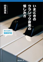 山田治生『いまどきのクラシック音楽の愉しみ方』（アルファベータ）