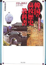『世界の教科書シリーズ6韓国の高校歴史教科書』（明石書店）
