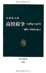 小林哲夫『高校紛争1969−1970｢闘争｣の歴史と証言』（中公新書）