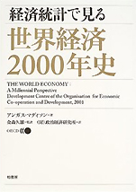 アンガス･マディソン『経済統計で見る世界経済2000年史』（柏書房）
