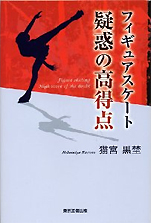 猫宮黒埜『フィギュアスケート疑惑の高得点』（東京図書出版）