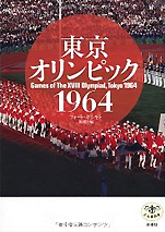 フォート･キシモト『東京オリンピック』（新潮社とんぼの本）