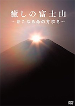『癒しの富士山』