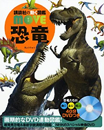 『講談社動く図鑑MOVE恐竜』（講談社）