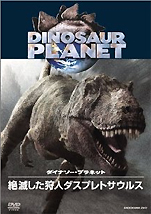 『ダイナソー・プラネット 絶滅した狩人ダスプレトサウルス』