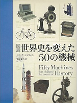 エリック･シャリーン『図説世界史を変えた50の機械』（原書房）