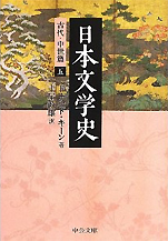 ドナルド・キーン『日本文学史−古代・中世篇』（中公文庫）
