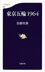 佐藤次郎『東京五輪1964』（文春新書）