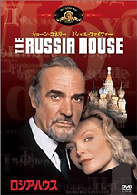 『ロシア･ハウス』