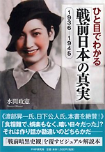 水間政憲『ひと目でわかる戦前日本の真実1936−1945』（PHP研究所）