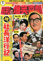 『東宝昭和の爆笑喜劇DVDマガジン続社長洋行記』（講談社）