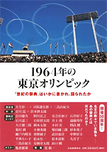 石井正己･編『1964年の東京オリンピック：｢世紀の祭典｣はいかに書かれ、語られたか』（河出書房新社）