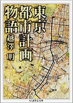 越澤明『東京都市計画物語』（ちくま学芸文庫）