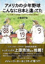 小国綾子『アメリカの少年野球 日本とこんなに違ってた』（径書房）