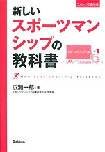 広瀬一郎『新しいスポーツマンシップの教科書』（学研教育出版）