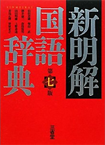 『新明解国語辞典』（三省堂）