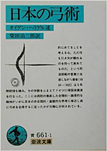 オイゲン･ヘリゲル『日本の弓術』（岩波文庫）