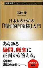石破茂『日本人のための「集団的自衛権」入門』（新潮新書）