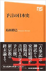 島田裕巳『予言の日本史』（NHK出版新書）